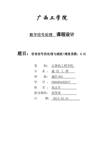 语音信号的滤波与处理