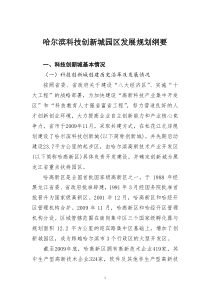 哈尔滨科技创新城园区发展规划纲要3