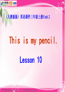 人教(新版)英语三年级上册《Unit 2 This is my pencil》(lesson10)p