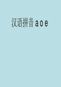 aoe课件