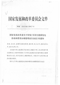 国发改委关于印发《可再生能源发电价格和费用分摊管理试行办法》的