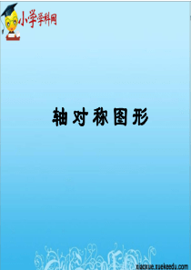 四年级下数学课件- 轴对称图形-人教新课标(2014秋)【小学学科网】