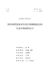 国外典型国家老年医疗保障制度比较以及对我国的启示