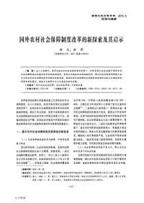 国外农村社会保障制度改革的新探索及其启示