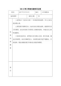 XXX小学家长接待日记录