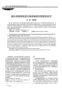 国外弱势群体医疗救助制度对我国的启示