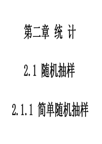 2.1.1简单随机抽样(高一数学必修3)