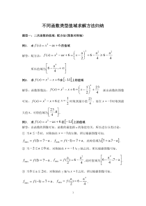 函数不同类型值域方法求解归纳