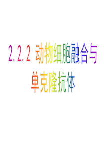 2.2.2动物细胞融合和单克隆抗体(公开课)