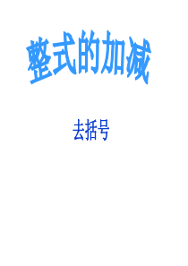 2.2.2整式的加减(去括号)课件(16张ppt)