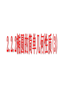 2.2.2椭圆的简单几何性质(3)