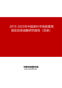 2019-2025年中国茶叶市场前景预测及投资战略研究报告目录