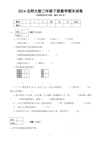 2014北师大版三年级下册数学期末试卷