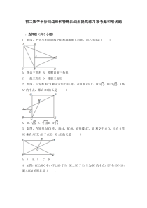 初二数学平行四边形和特殊四边形提高练习与常考题和培优题