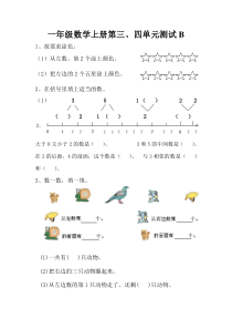 小学一年级数学上册第三、四单元单元测试B