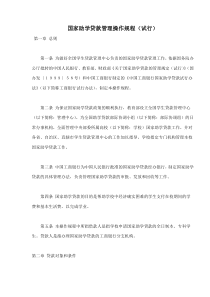 国家助学贷款管理操作规程（试行）(doc9)(1)