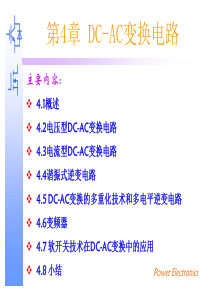 第4章-DC-AC变换电路
