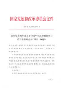 国家发展改革委关于印发中央政府投资项目后评价管理办法(试行)的通知