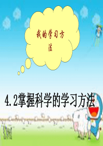 4.2《掌握科学的学习方法》