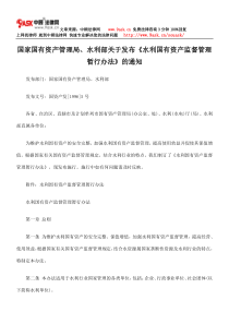 国家国有资产管理局、水利部关于发布《水利国有资产监督管理暂行办法