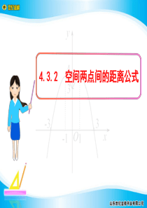 4.3.2 空间两点间的距离公式