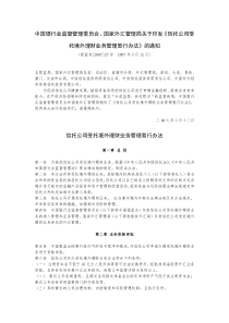 国家外汇管理局关于印发《信托公司受托境外理财业务管理暂行办法