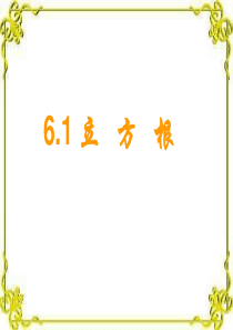 6.1平方根、立方根(3)课件ppt沪科版七年级下