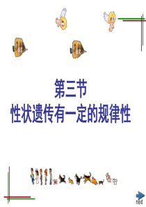 [名校联盟]广东省梅州市五华县城镇中学八年级生物上册《性状遗传有一定的规律性》课件