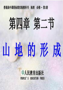 [名校联盟]广东省梅州市五华县城镇中学高一地理《第四章 第二节 山地的形成》课件