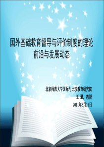 国外基础教育督导与评价制度的理论前沿与发展动态