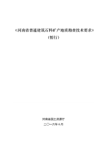 《河南省普通建筑石料矿产地质勘查技术要求》(暂行)