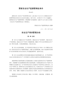 国家安全生产监督管理总局令第44号--安全生产培训管理办法