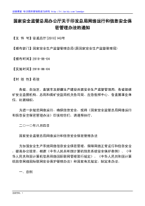 国家安全监管总局办公厅关于印发总局网络运行和信息安全保密管理办法