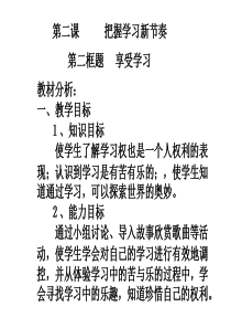 七年级上册思想品德第二框题     享受学习ppt课件