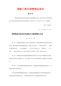 国家工商行政管理总局令——网络商品交易及有关服务行为管理暂行办法