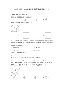 2020年甘肃省兰州市中考数学评价检测试卷(三)(解析版)