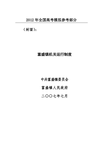 国家政策对富盛镇机关运行制度