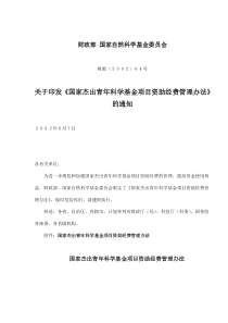 国家杰出青年科学基金项目资助经费管理办法(doc6)(1)