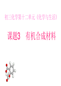 人教版化学九年级第十二单元课题3有机合成材料课件