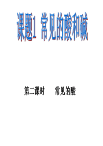 人教版化学九年级第十单元课题1常见的酸和碱第二课时常见的酸