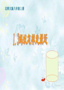 北师大版1.3蚂蚁怎样走最近演示文稿