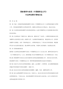 国家烟草专卖局（中国烟草总公司）行业网站暂行管理办法(doc6)(1)