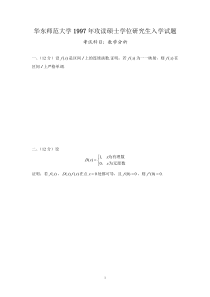 华东师范大学《数学分析》与《高等代数》考研真题(1997年-2013年)