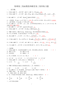 初中特殊角三角函数值和解直角三角形练习题(含答案)