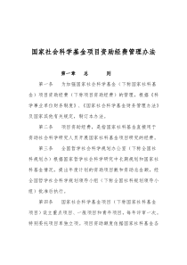 国家社会科学基金项目资助经费管理办法(doc 7)