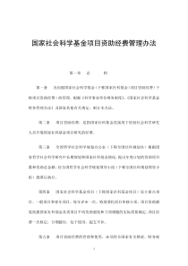 国家社会科学基金项目资助经费管理办法(doc7)(1)