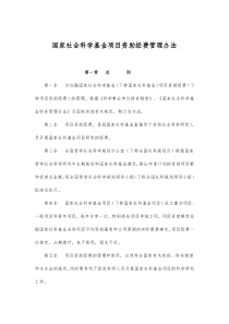 国家社会科学基金项目资助经费管理办法(doc7)1(1)