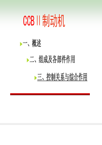 克诺尔CCB2制动机课件