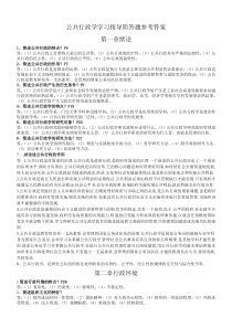 公共行政学学习指导简答题参考答案