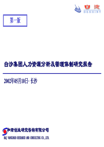 白沙集团人力资源分析及管理体制调整研究报告(0516汇报版)